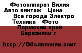 Фотоаппарат Вилия-Авто винтаж › Цена ­ 1 000 - Все города Электро-Техника » Фото   . Пермский край,Березники г.